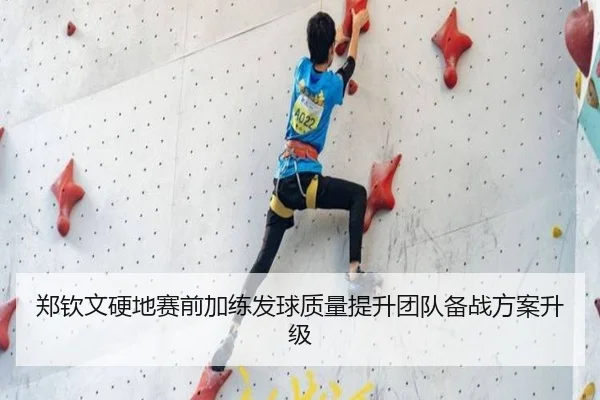 郑钦文硬地赛前加练发球质量提升团队备战方案升级